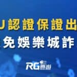 娛樂城DU認證避免詐騙