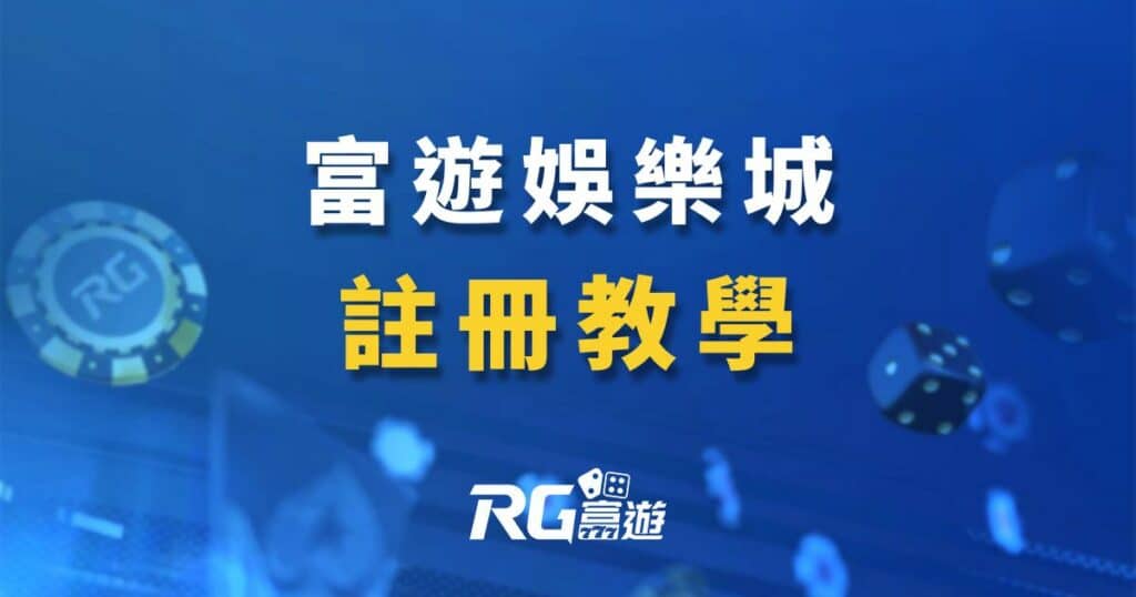 富遊娛樂城手機電腦註冊教學