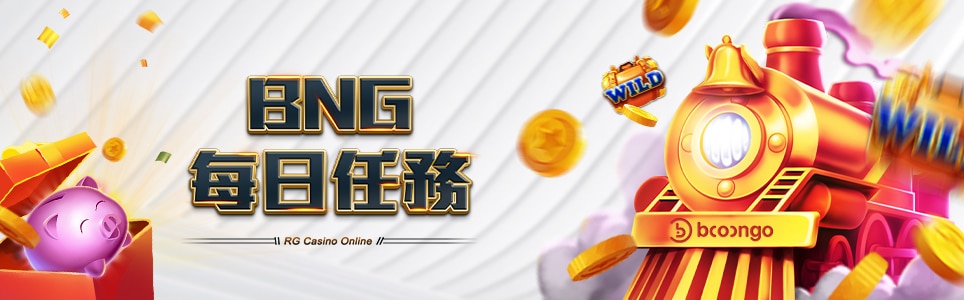 富遊娛樂城-BNG每日任務