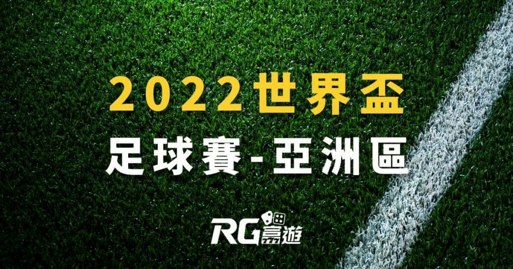 2022世界盃足球賽－亞洲區