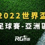 2022世界盃足球賽－亞洲區