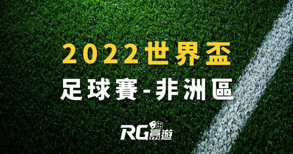 2022世界盃足球賽－非洲區
