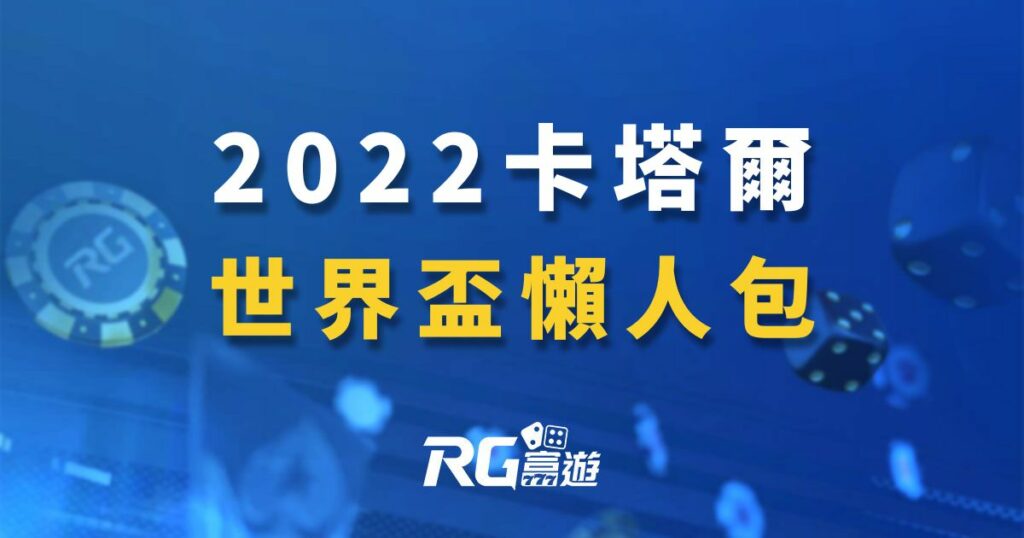 2022世界盃懶人包