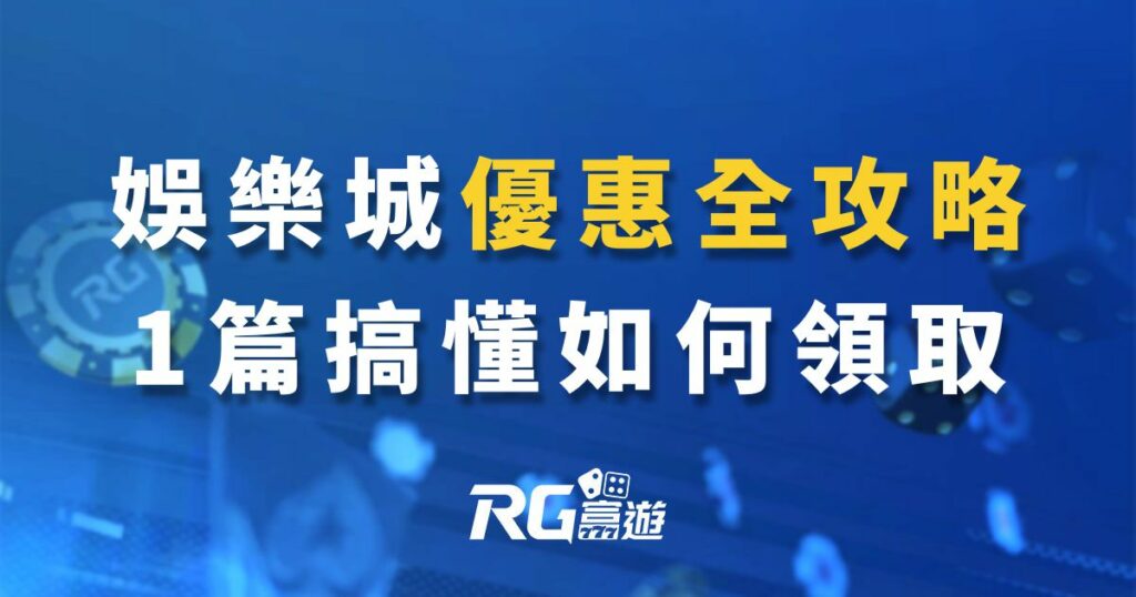 富遊娛樂城1次搞懂!原來優惠這樣拿