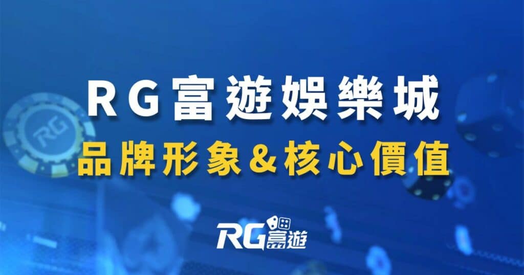 台灣娛樂城品牌核心價值|RG富遊娛樂城|引領台灣博弈第1品牌