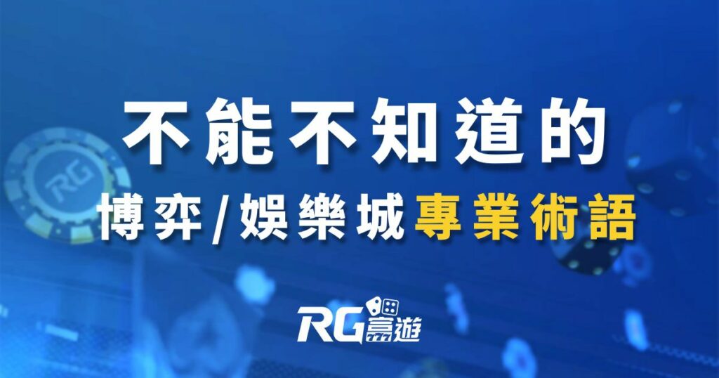 你不能不知道的博弈/娛樂城「專業術語」知識 ! 20種幫助你了解娛樂城