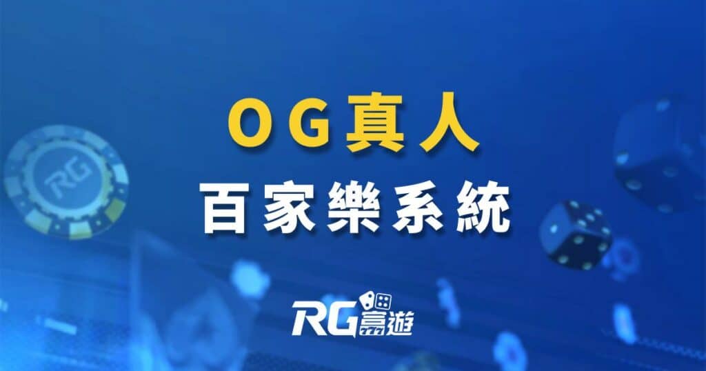 OG百家樂真人系統｜og娛樂城真人視訊美女荷官百家樂-og真人