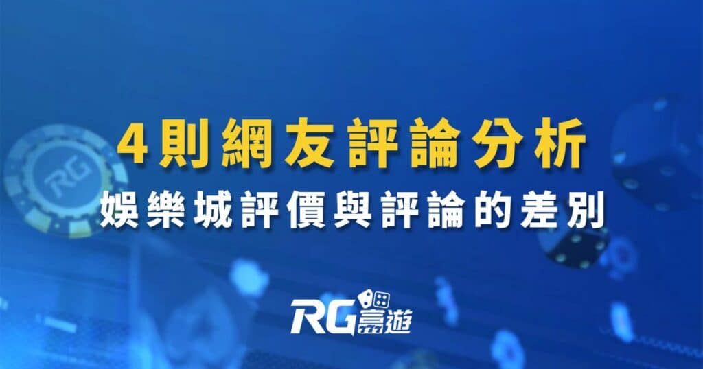 富遊娛樂城評價與評論的差別 有誰會說自己不好？