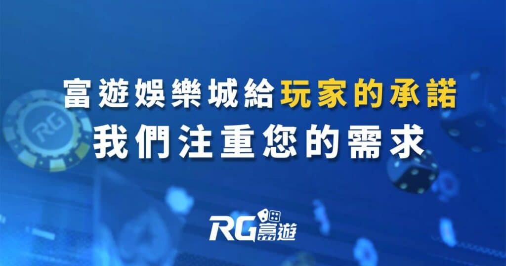 富遊娛樂城給玩家的承諾