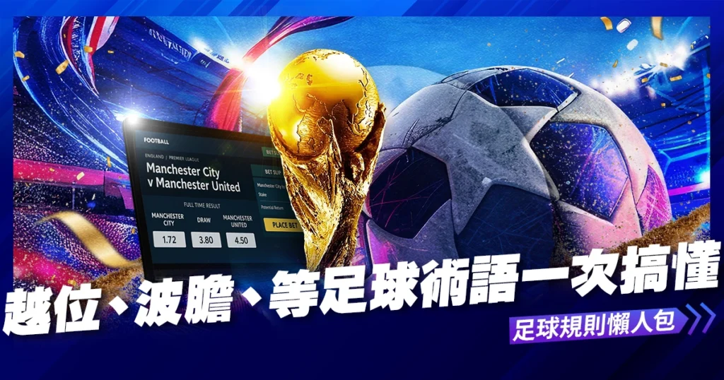 足球規則懶人包｜越位、紅黃牌、波膽、角球等足球術語一次搞懂