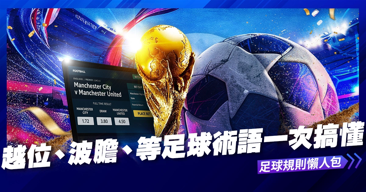 足球規則懶人包|越位、紅黃牌、波膽、角球等足球術語一次搞懂