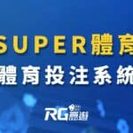 SUPER體育運彩