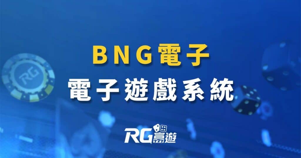 BNG電子老虎機