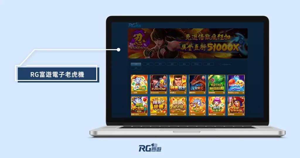 富遊娛樂城 RG電子老虎機.