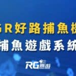 富遊娛樂城-GR好路捕魚