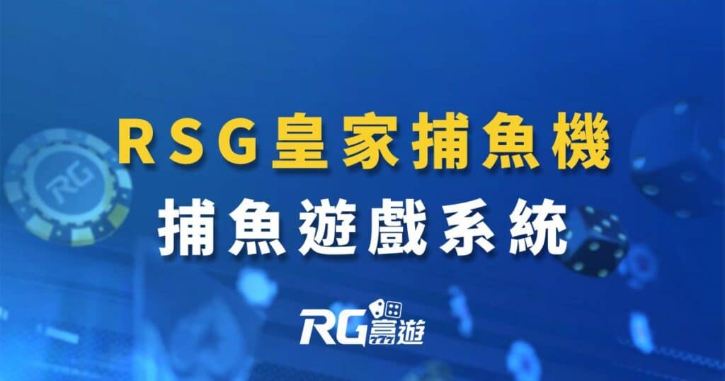 富遊娛樂城-RSG皇家捕魚