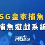 富遊娛樂城-RSG皇家捕魚