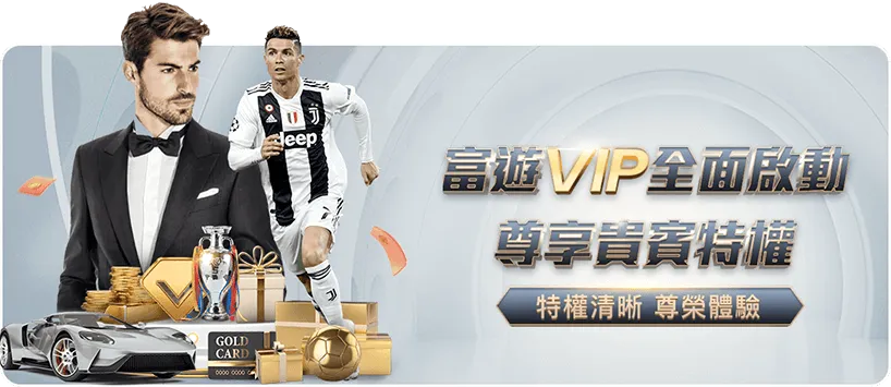 富遊VIP
