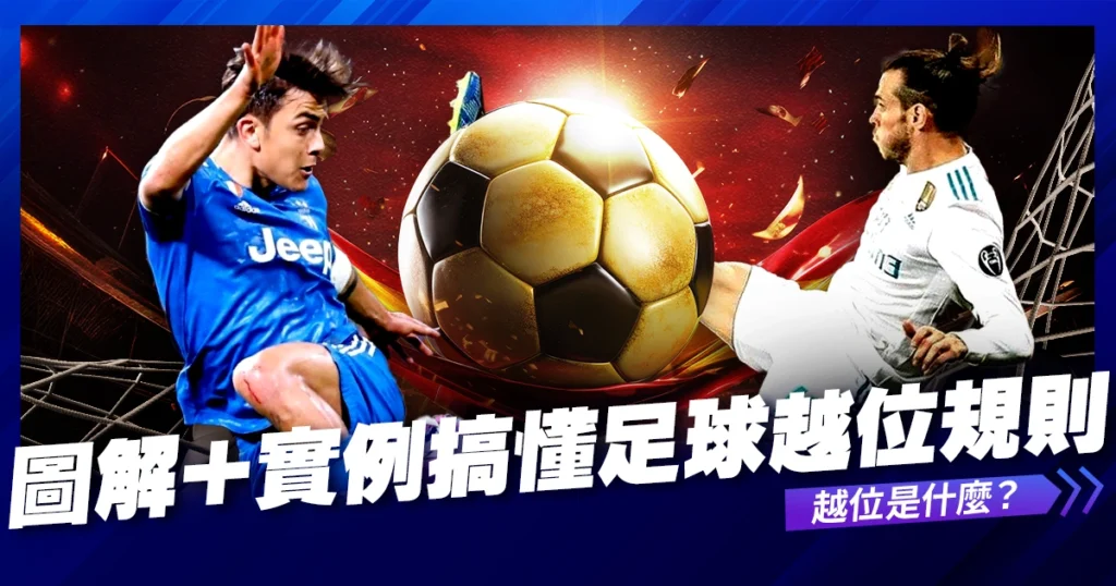 【越位是什麼？】圖解＋實例快速搞懂足球越位規則（2026世界盃適用）