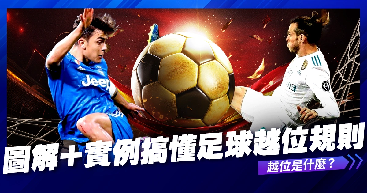 【越位是什麼?】圖解+實例快速搞懂足球越位規則(2026世界盃適用)