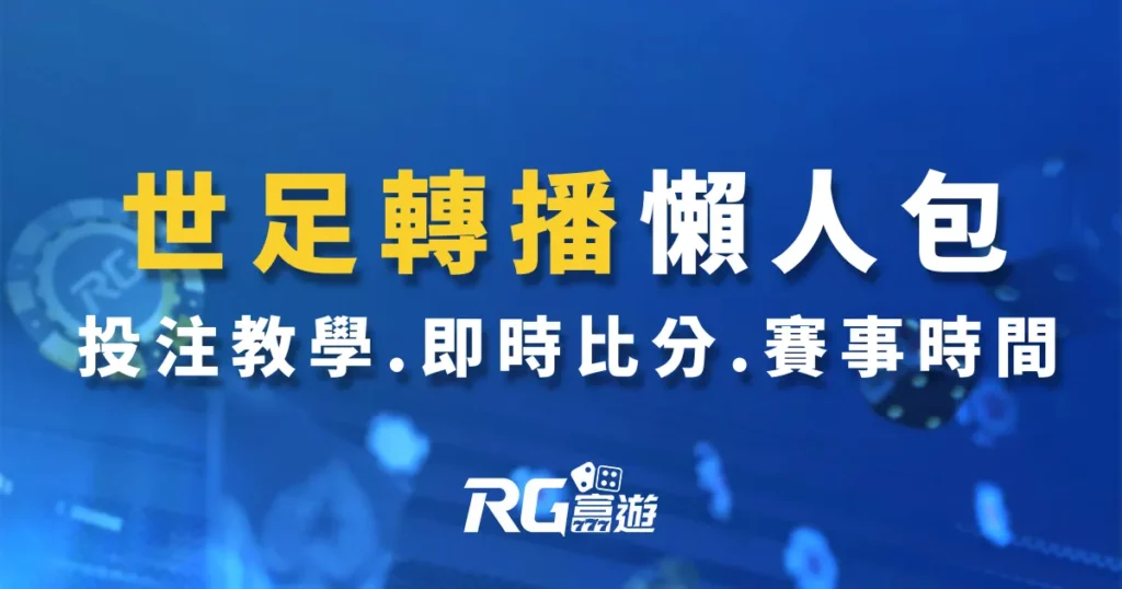 2022世足| 世界盃32強/16強/4強/冠軍賽、世足比分、轉播|運彩投注