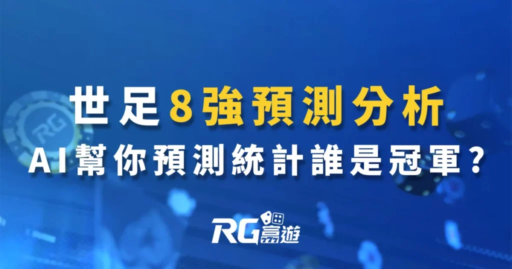 2022世足預測:AI幫你預測統計，你覺得誰是冠軍?