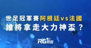 2022世足冠軍：阿根廷vs法國，誰將拿走大力神盃？