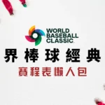 2023世界棒球經典賽賽程表懶人包