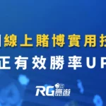 9個線上賭博實用技巧