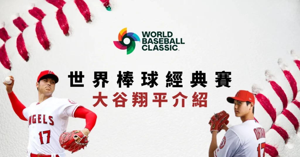 WBC經典賽-大谷翔平介紹