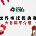 WBC經典賽-大谷翔平介紹