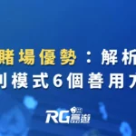 深入賭場優勢：解析賭場獲利模式6個善用方法