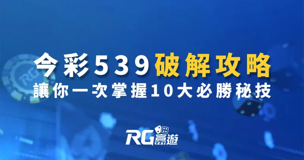 今彩539破解攻略