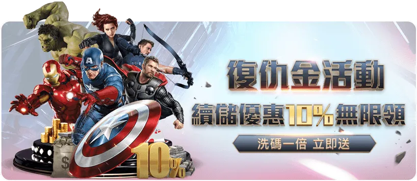 富遊娛樂城優惠 續儲10%