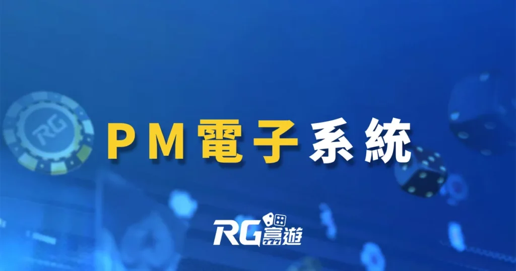 PM電子系統