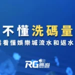 看不懂洗碼量？詳細娛樂城流水和返水指南，輕鬆提款！
