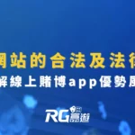 了解賭博網站的合法性和法律問題及線上賭博app優勢風險