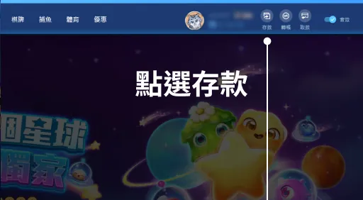 富遊娛樂城如何存款 - 電腦版存款教學