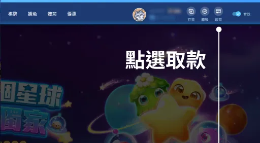 富遊娛樂城電腦版出金教學