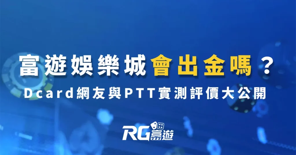 富遊娛樂城會出金嗎