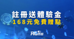 註冊送體驗金