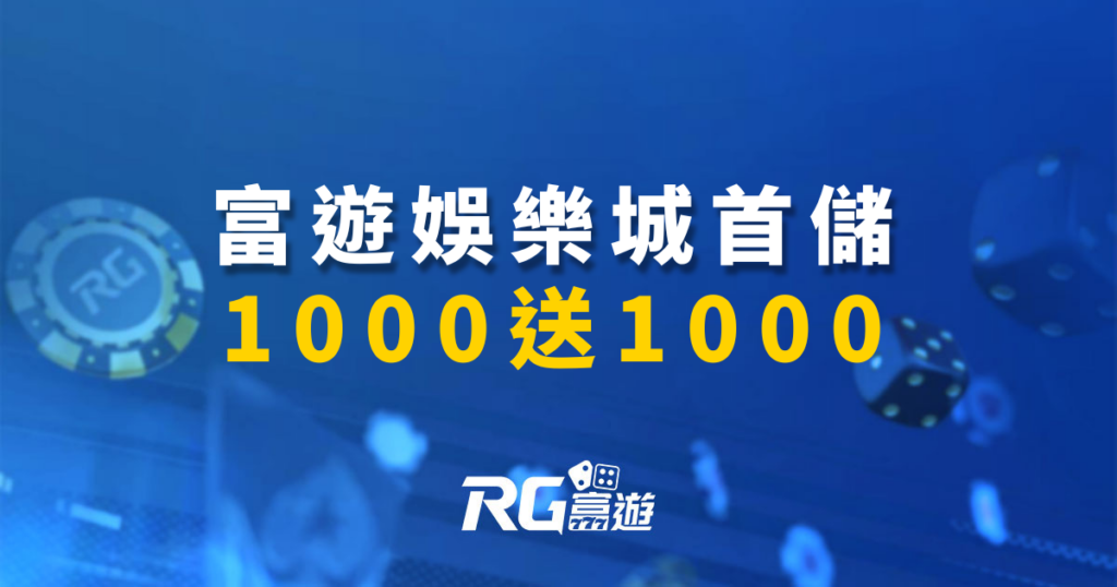 首儲1000送1000