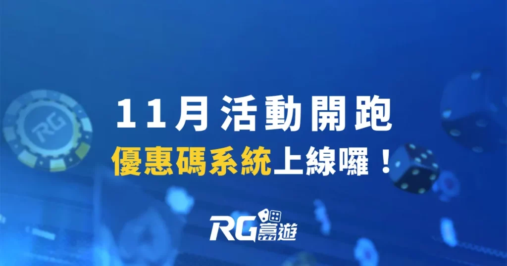 RG富遊娛樂城11月活動開跑：優惠碼系統上線囉！
