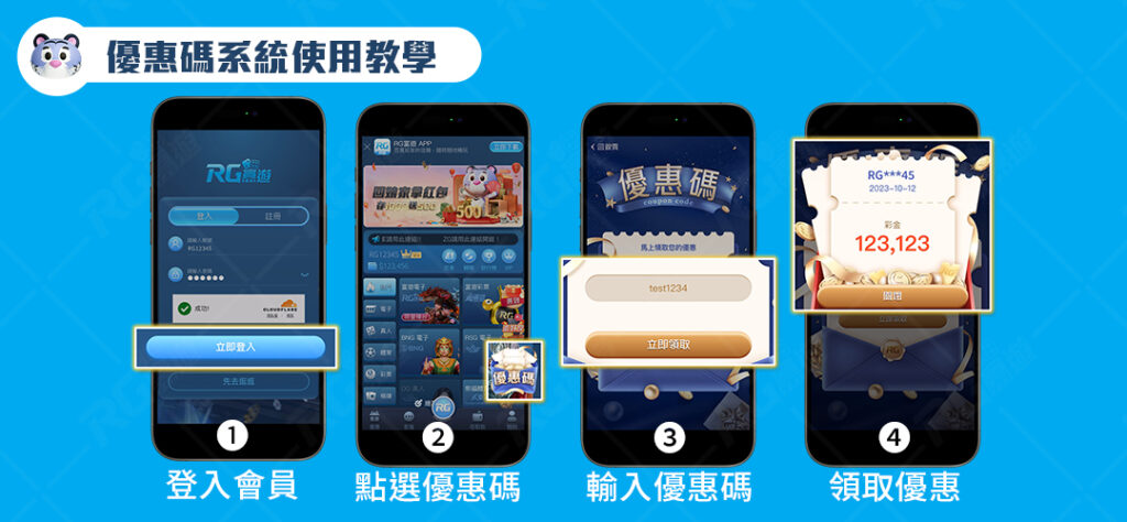 RG富遊娛樂城優惠碼領取教學