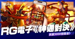 RG神通對決老虎機 RTP 97.76%！免費試玩爽贏 5000 倍獎金！