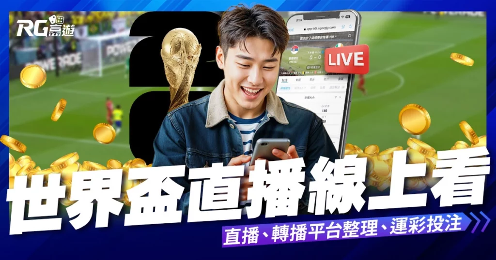 世界盃直播線上看》直播/轉播平台整理、運彩投注教學！