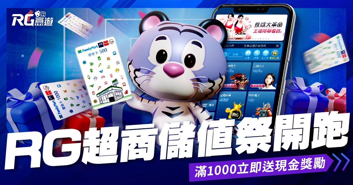 《RG超商儲值祭》開跑！滿1000送現金回饋＋豪華禮券抽到手軟！