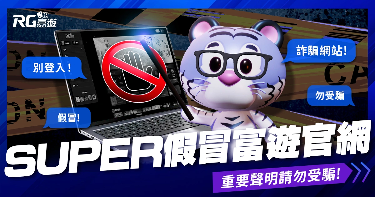 富遊娛樂城 【重要聲明】「SUPER娛樂城」假冒富遊官網,玩家請勿受騙!