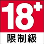 18+ 限制級