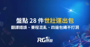 盤點 28 件世壯運出包「翻譯錯誤、賽程混亂、TAIIPEI」懶人包